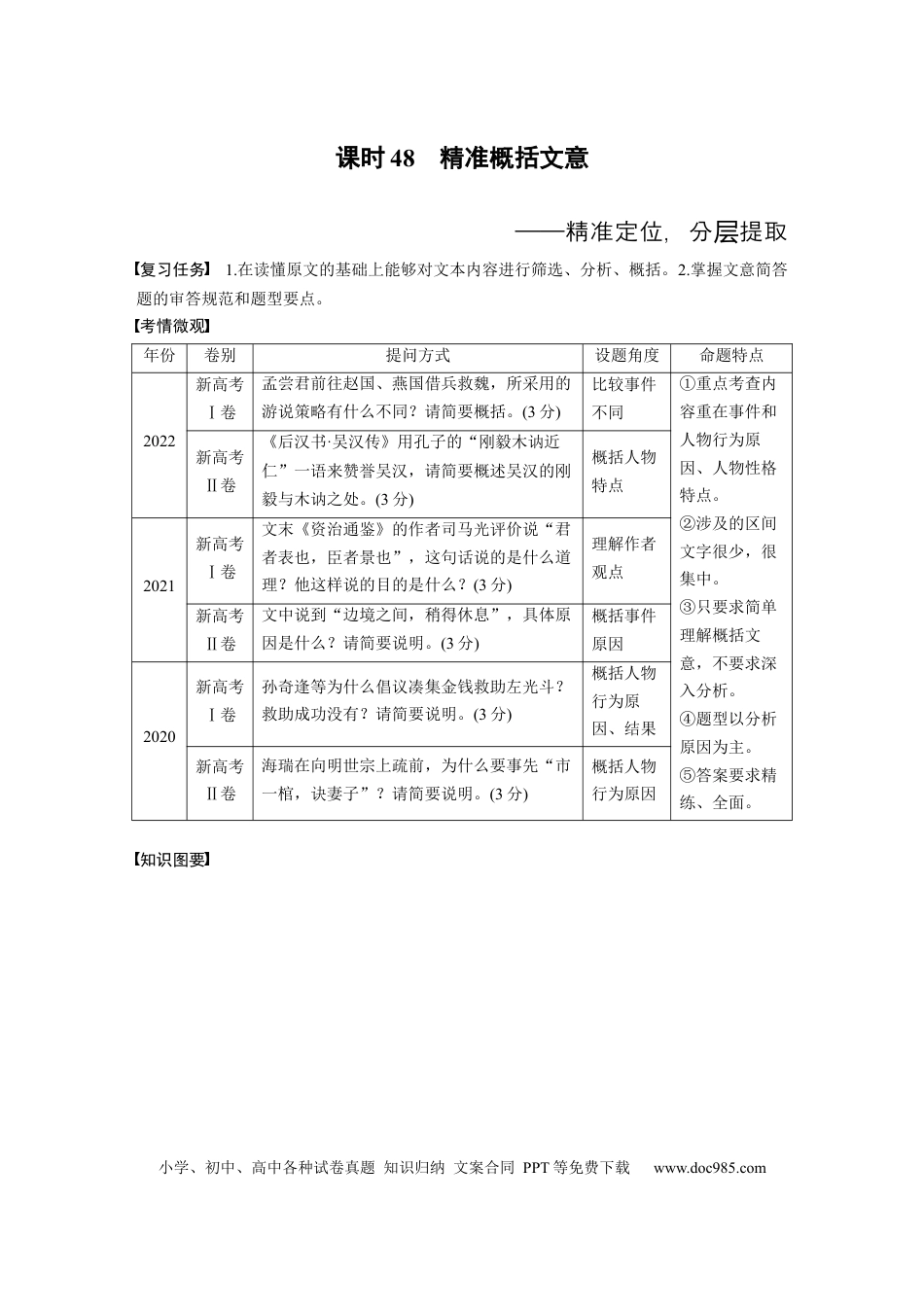 高考语文 板块5 第2部分 文言文考点突破 课时48　精准概括文意——精准定位，分层提取(1).docx