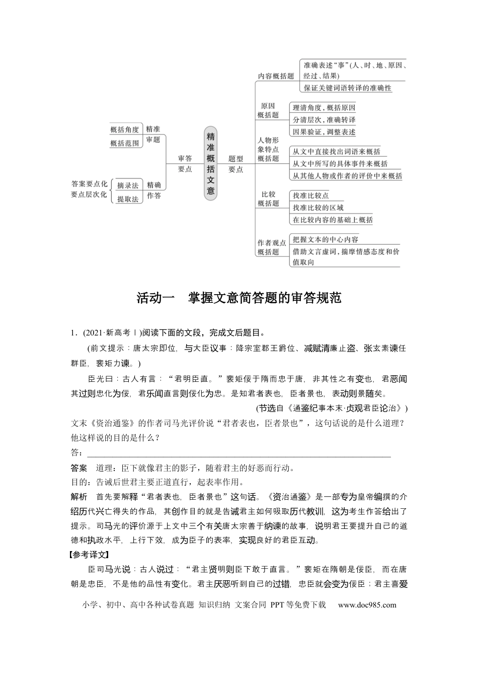 高考语文 板块5 第2部分 文言文考点突破 课时48　精准概括文意——精准定位，分层提取(1).docx