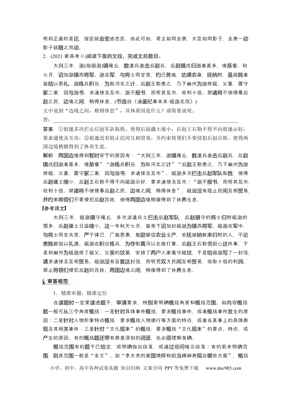 高考语文 板块5 第2部分 文言文考点突破 课时48　精准概括文意——精准定位，分层提取 (1).docx