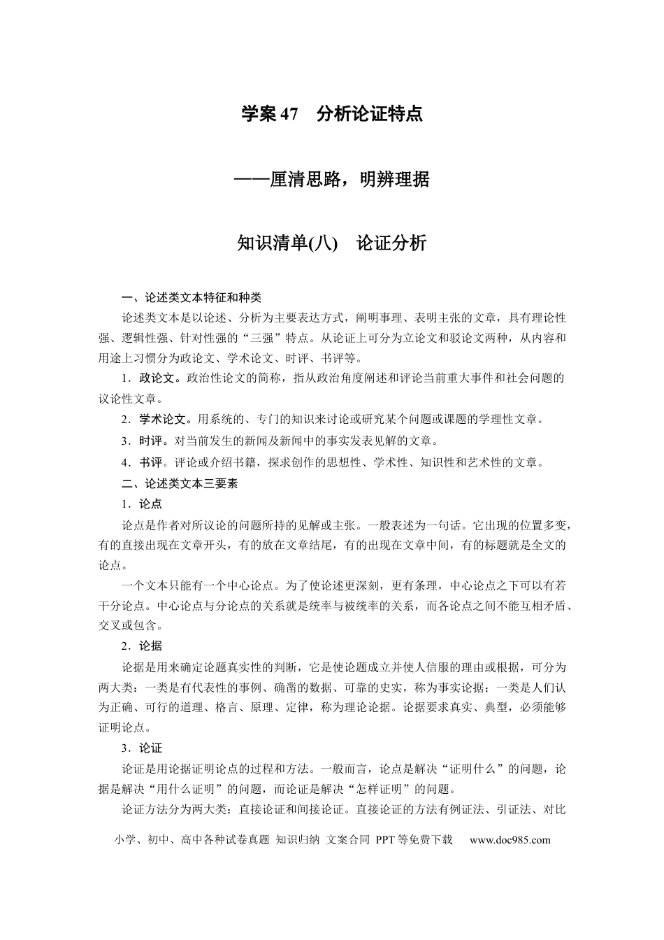 高考语文 板块5 论述类阅读 学案47　分析论证特点—厘清思路，明辨理据.docx