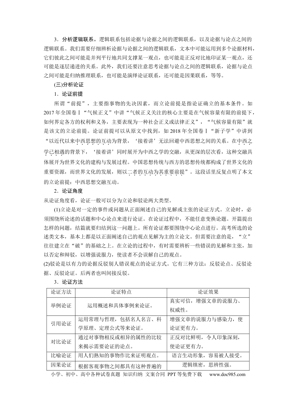 高考语文 板块5 论述类阅读 学案47　分析论证特点—厘清思路，明辨理据.docx