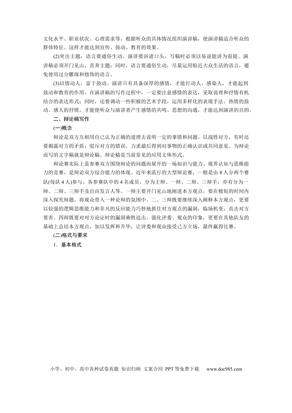 高考语文 板块5 论述类阅读 应用文写作训练1　掌握“4稿”写作—针对听众，强化现场感.docx