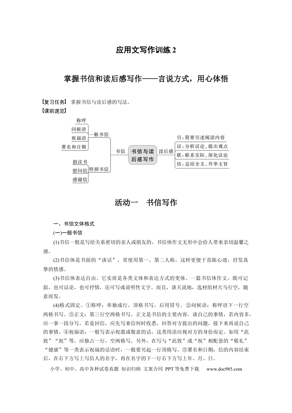 高考语文 板块5 论述类阅读 应用文写作训练2　掌握书信和读后感写作—言说方式，用心体悟.docx
