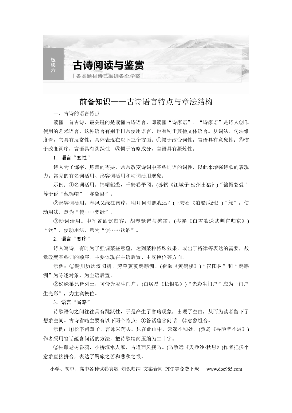 高考语文 板块6 古诗词阅读与鉴赏 课时49　读懂古诗——直接间接，找准路径(1).docx