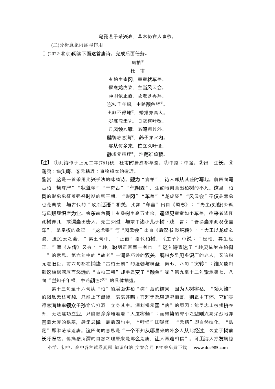 高考语文 板块6 古诗词阅读与鉴赏 课时53　赏析意象(景象)与意境——分析内涵，品象悟境 (1).docx
