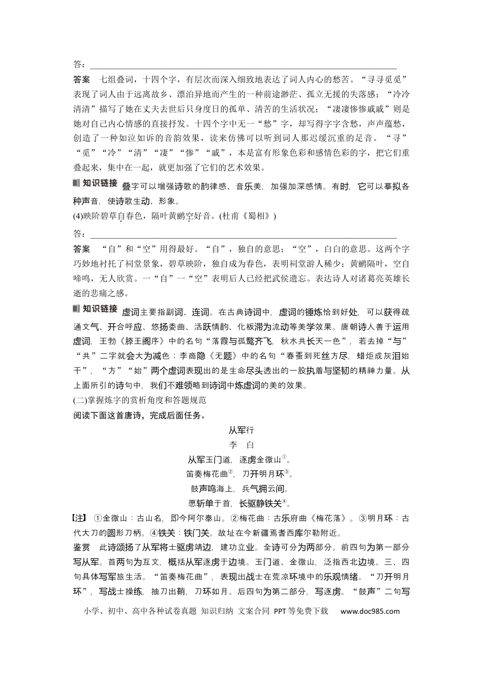 高考语文 板块6 古诗词阅读与鉴赏 课时54　赏析语言之炼字炼句——“法”“情”合一，尽得风流(1).docx