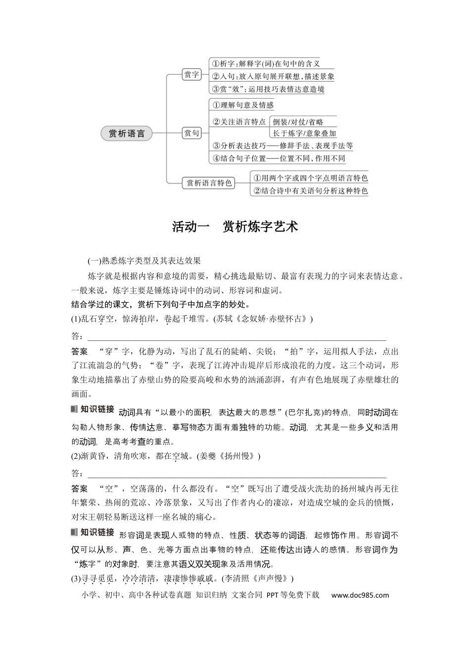 高考语文 板块6 古诗词阅读与鉴赏 课时54　赏析语言之炼字炼句——“法”“情”合一，尽得风流 (1).docx