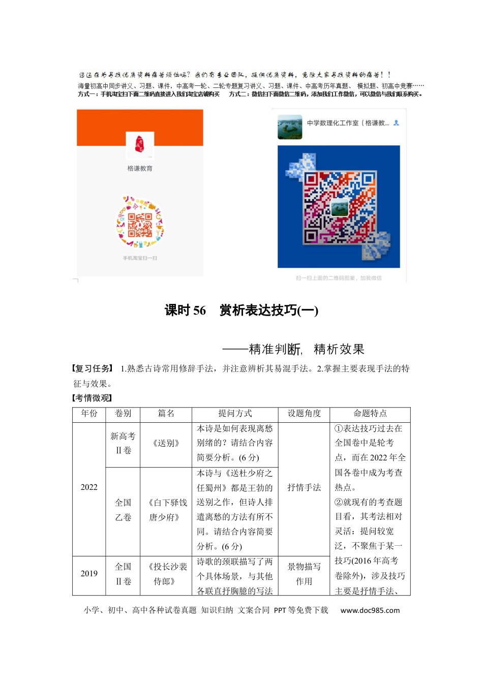 高考语文 板块6 古诗词阅读与鉴赏 课时56　赏析表达技巧(一)——精准判断，精析效果(1).docx