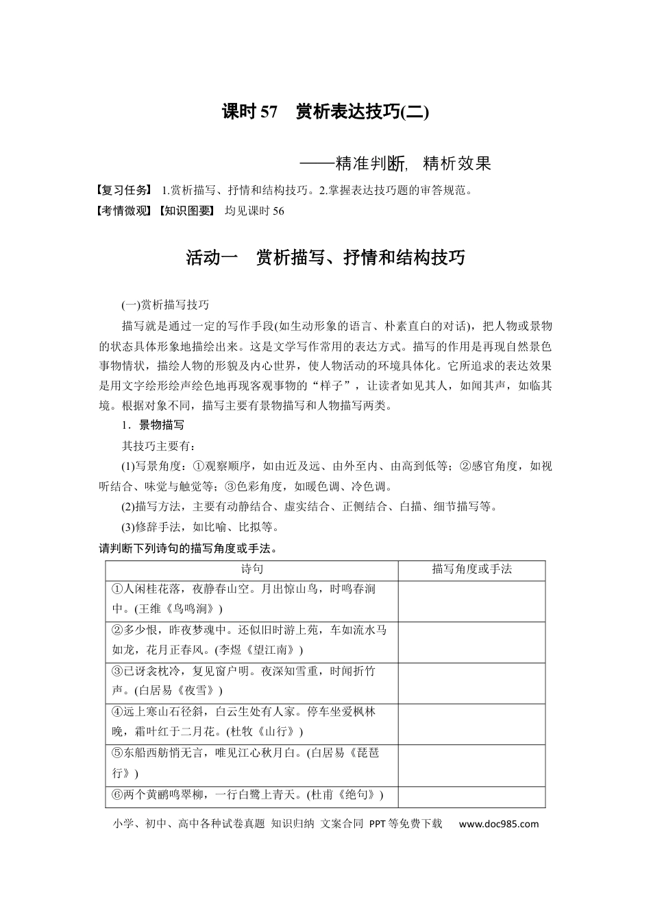 高考语文 板块6 古诗词阅读与鉴赏 课时57　赏析表达技巧(二)——精准判断，精析效果 (1).docx