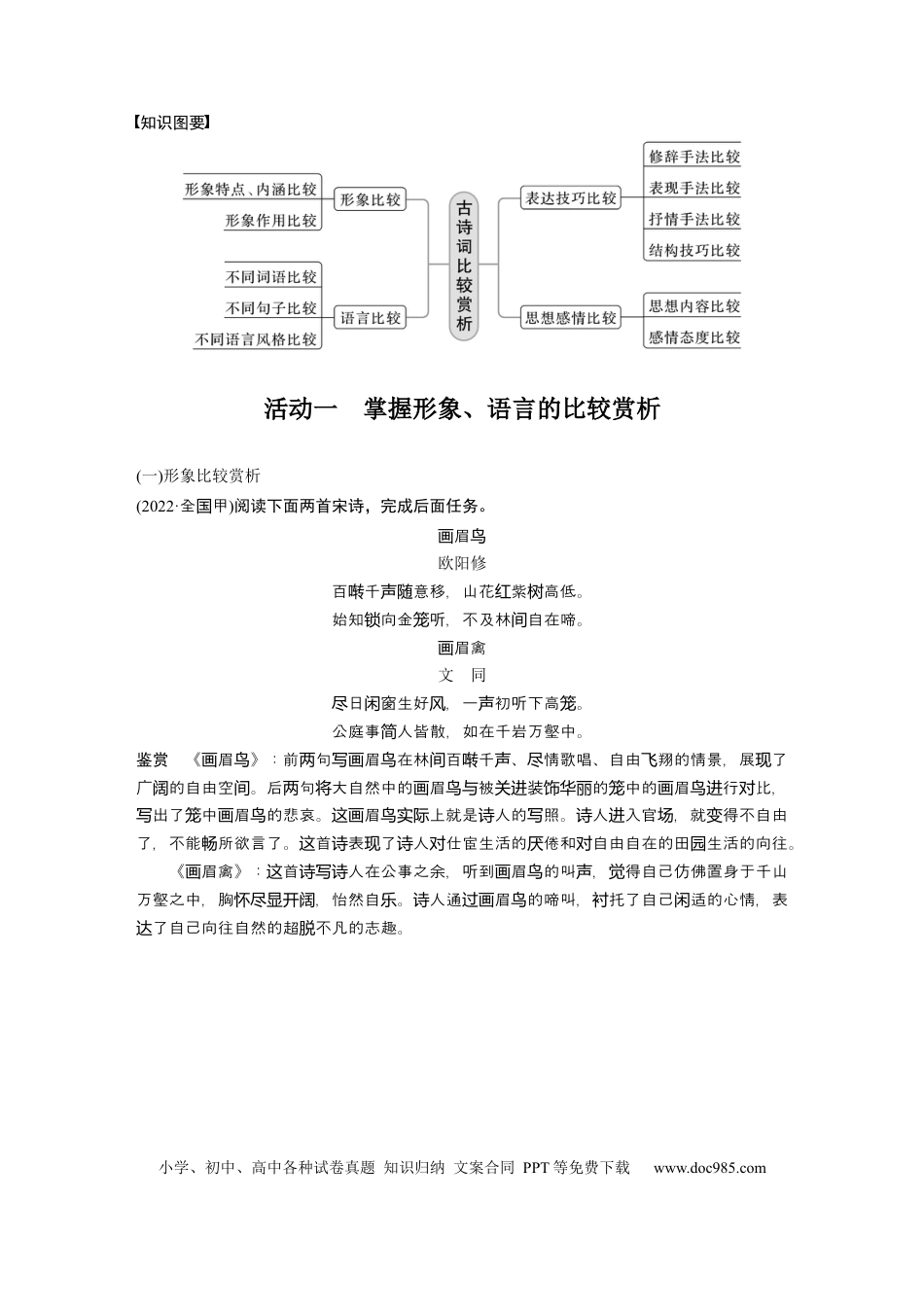 高考语文 板块6 古诗词阅读与鉴赏 课时58　比较赏析——整体把握，求同辨异(1).docx