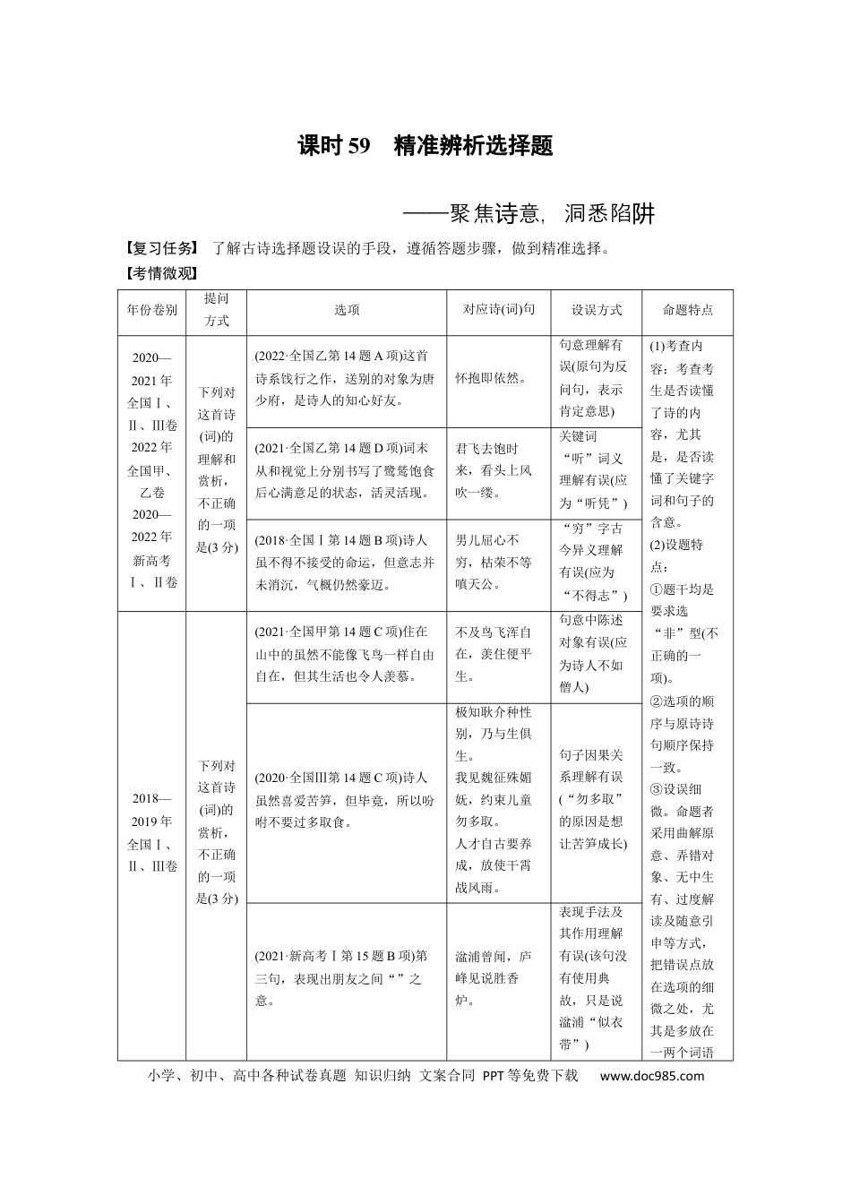 高考语文 板块6 古诗词阅读与鉴赏 课时59　精准辨析选择题——聚焦诗意，洞悉陷阱 (1).docx