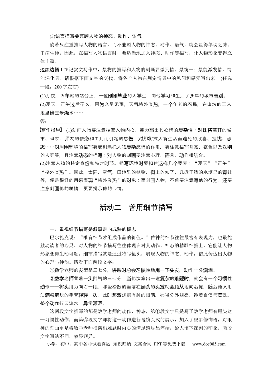 高考语文 板块6 实用类阅读 记叙文写作训练2　描写要生动丰满—绘声绘色，巧用细节.docx