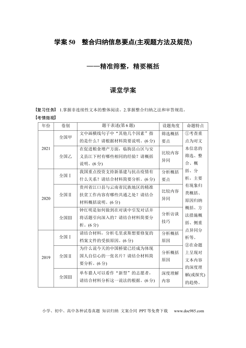 高考语文 板块6 实用类阅读 学案50　整合归纳信息要点(主观题方法及规范)—精准筛整，精要概括.docx