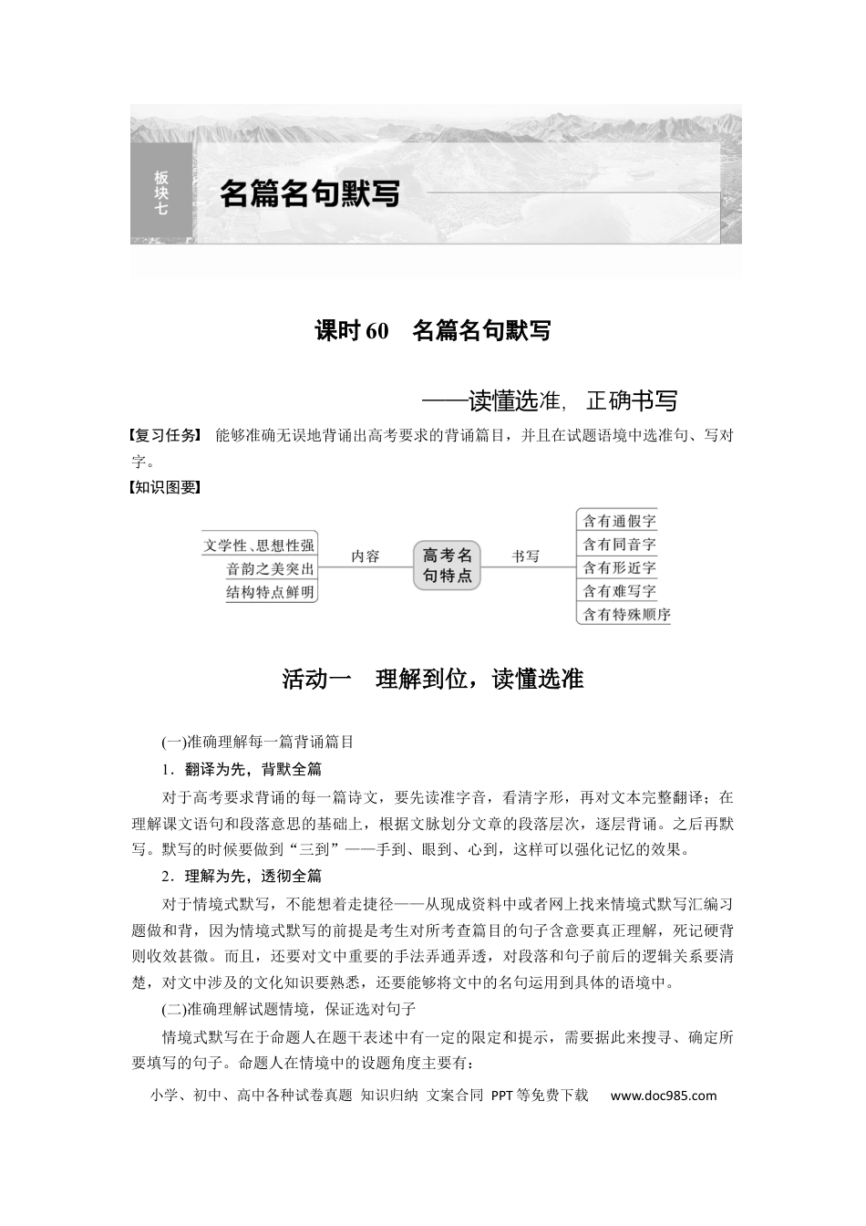 高考语文 板块7 名篇名句默写 课时60　名篇名句默写——读懂选准，正确书写 (1).docx