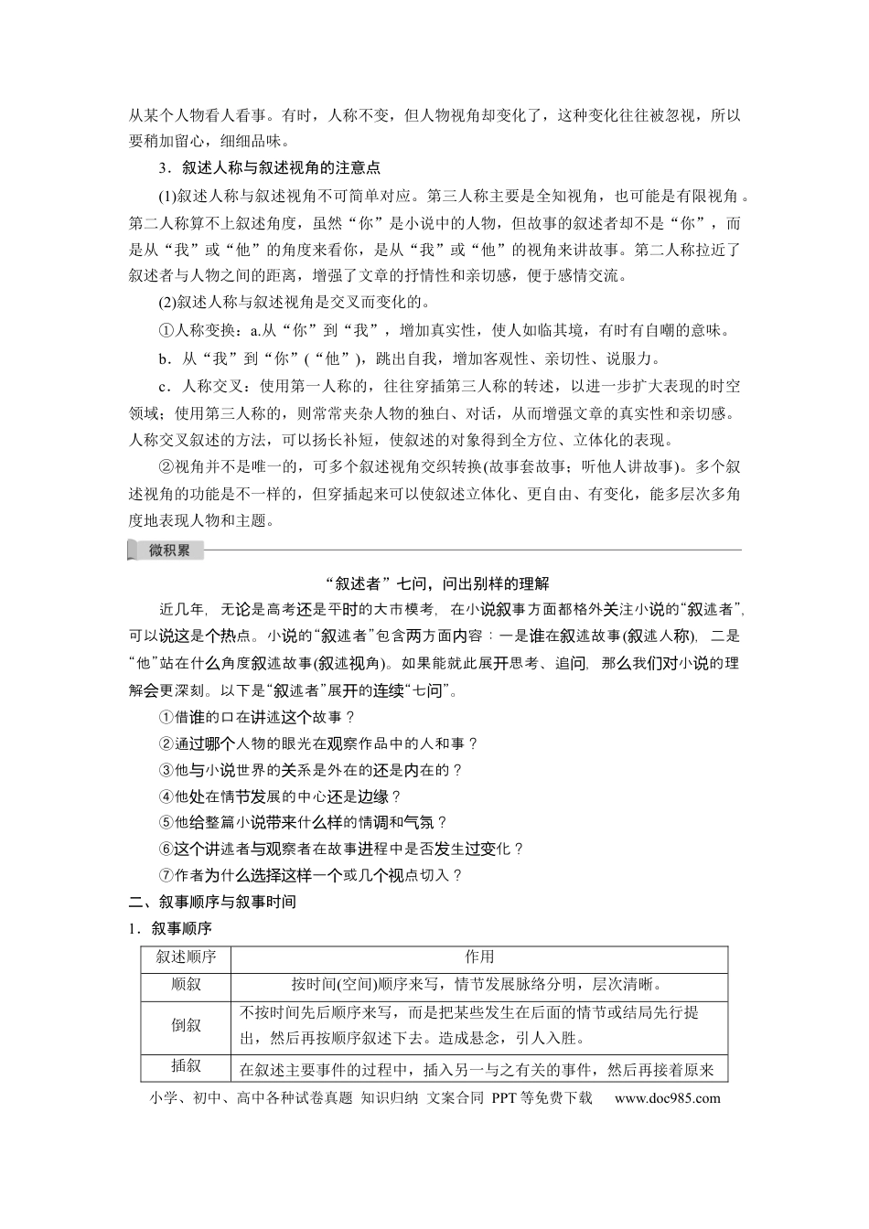 高考语文 板块7 小说阅读 学案53　精准分析叙事特征—判准特征，精析效果.docx