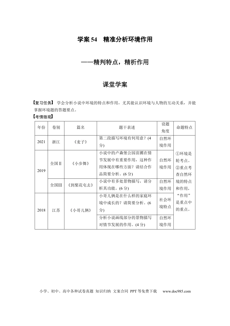 高考语文 板块7 小说阅读 学案54　精准分析环境作用—精判特点，精析作用.docx