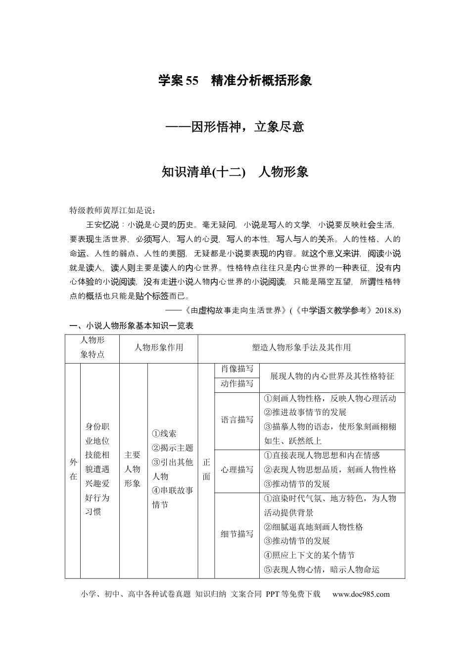 高考语文 板块7 小说阅读 学案55　精准分析概括形象—因形悟神，立象尽意.docx