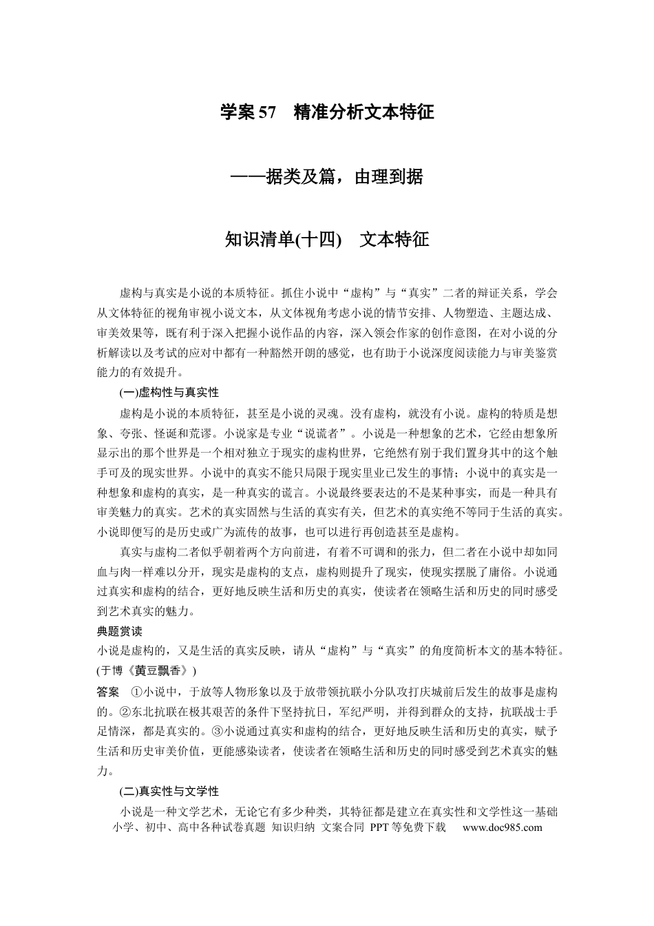 高考语文 板块7 小说阅读 学案57　精准分析文本特征—据类及篇，由理到据.docx