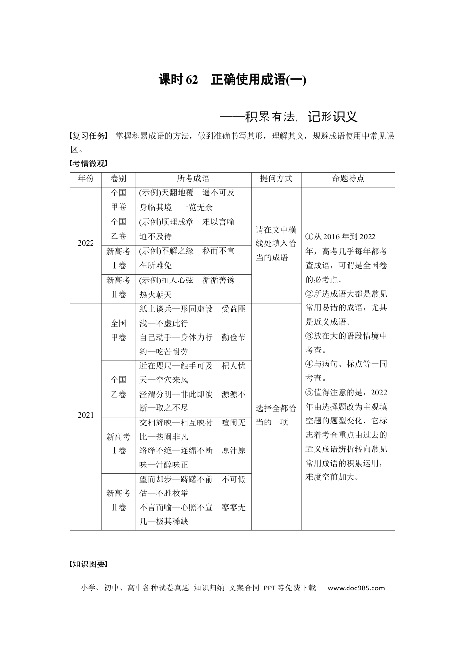 高考语文 板块8 第1部分 语言基础 课时62　正确使用成语(一)——积累有法，记形识义(1).docx