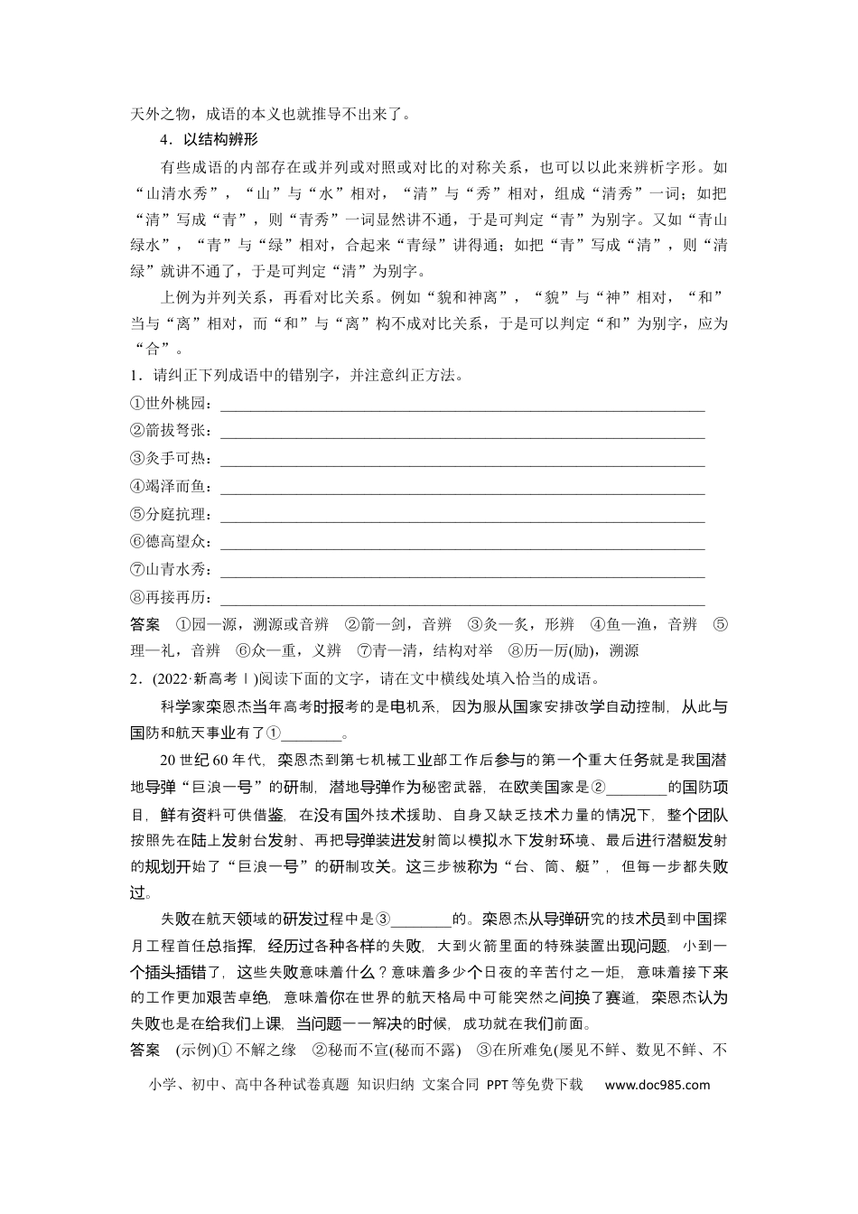 高考语文 板块8 第1部分 语言基础 课时62　正确使用成语(一)——积累有法，记形识义(1).docx