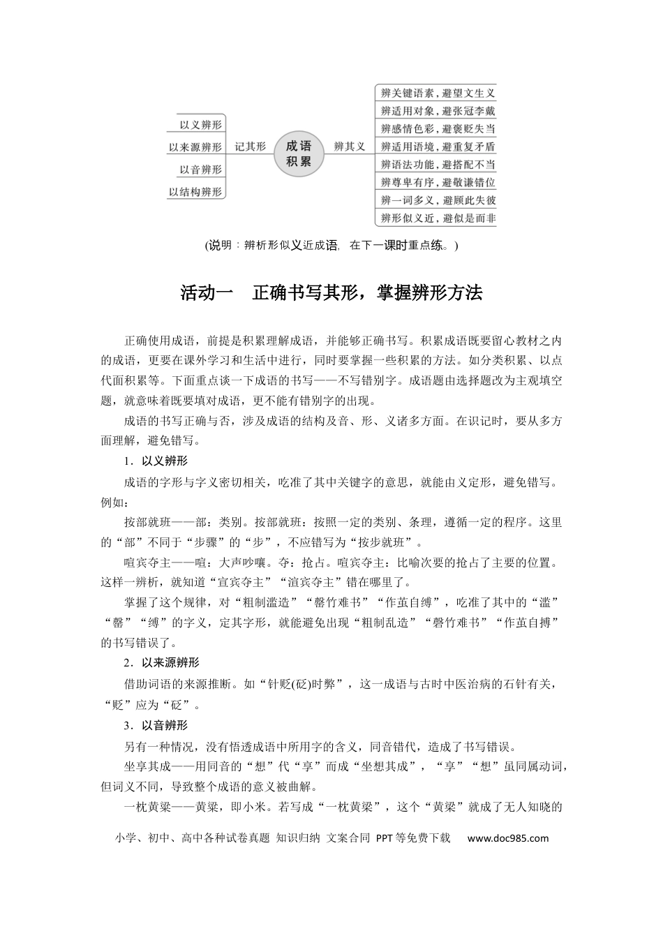 高考语文 板块8 第1部分 语言基础 课时62　正确使用成语(一)——积累有法，记形识义 (1).docx