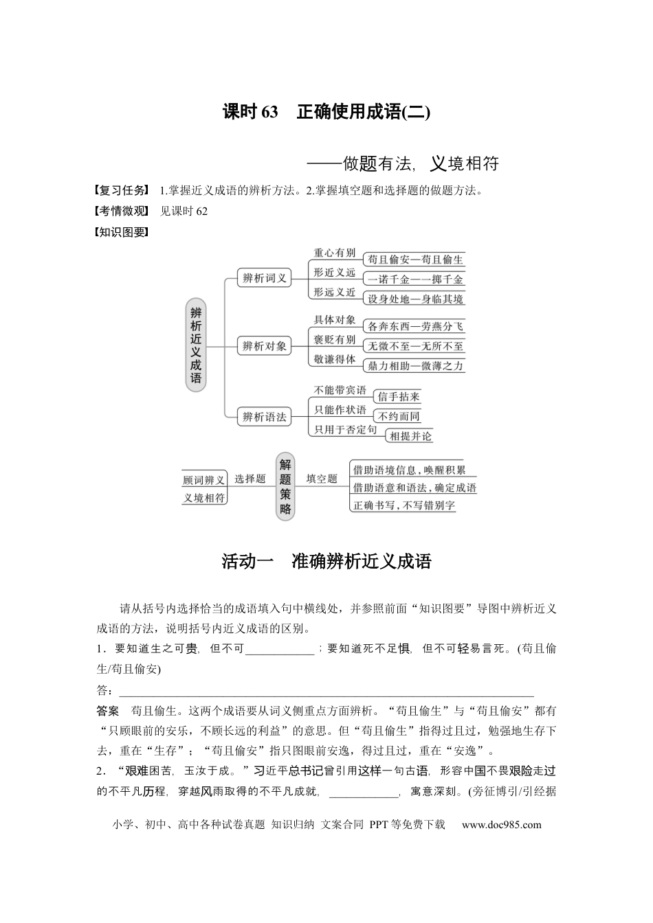 高考语文 板块8 第1部分 语言基础 课时63　正确使用成语(二)——做题有法，义境相符(1).docx