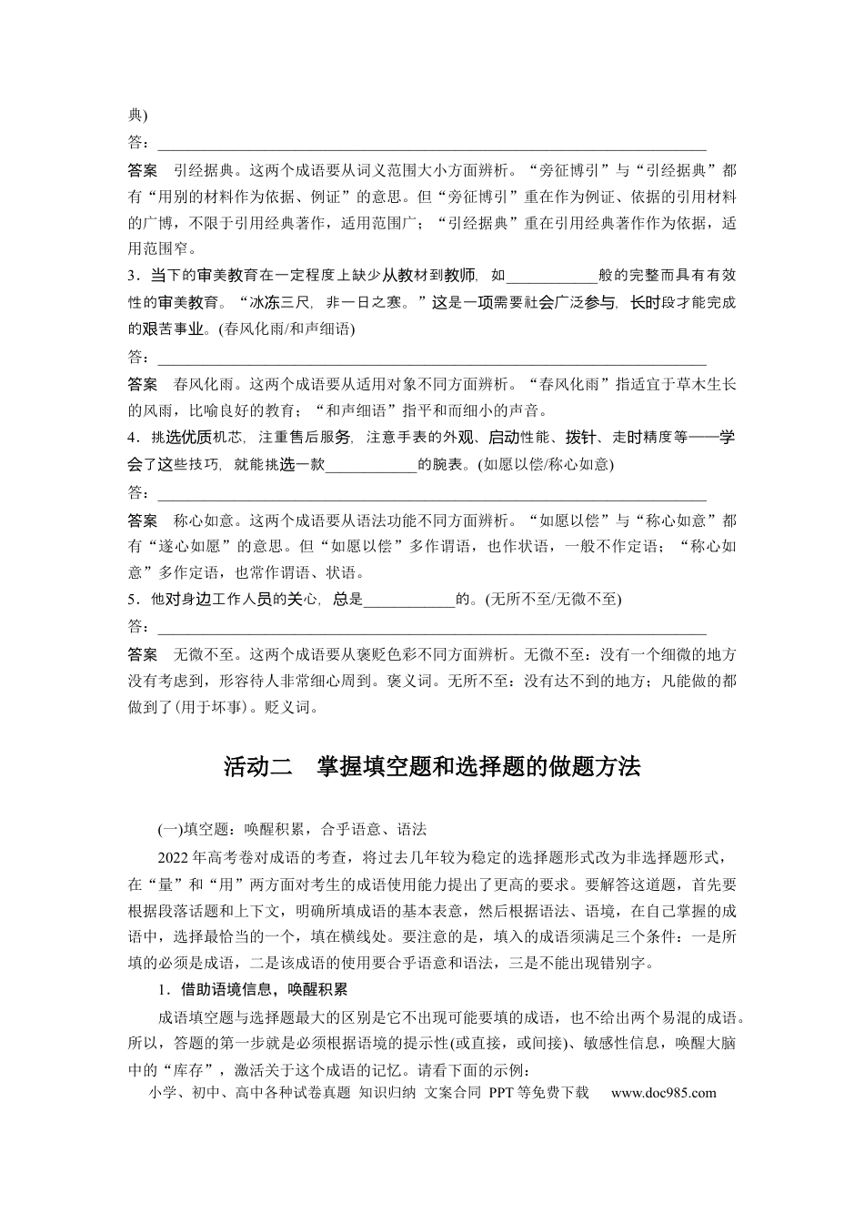 高考语文 板块8 第1部分 语言基础 课时63　正确使用成语(二)——做题有法，义境相符 (1).docx