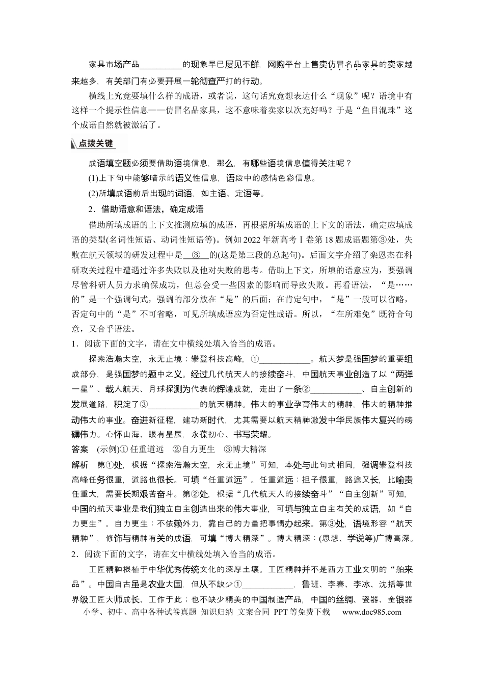 高考语文 板块8 第1部分 语言基础 课时63　正确使用成语(二)——做题有法，义境相符 (1).docx