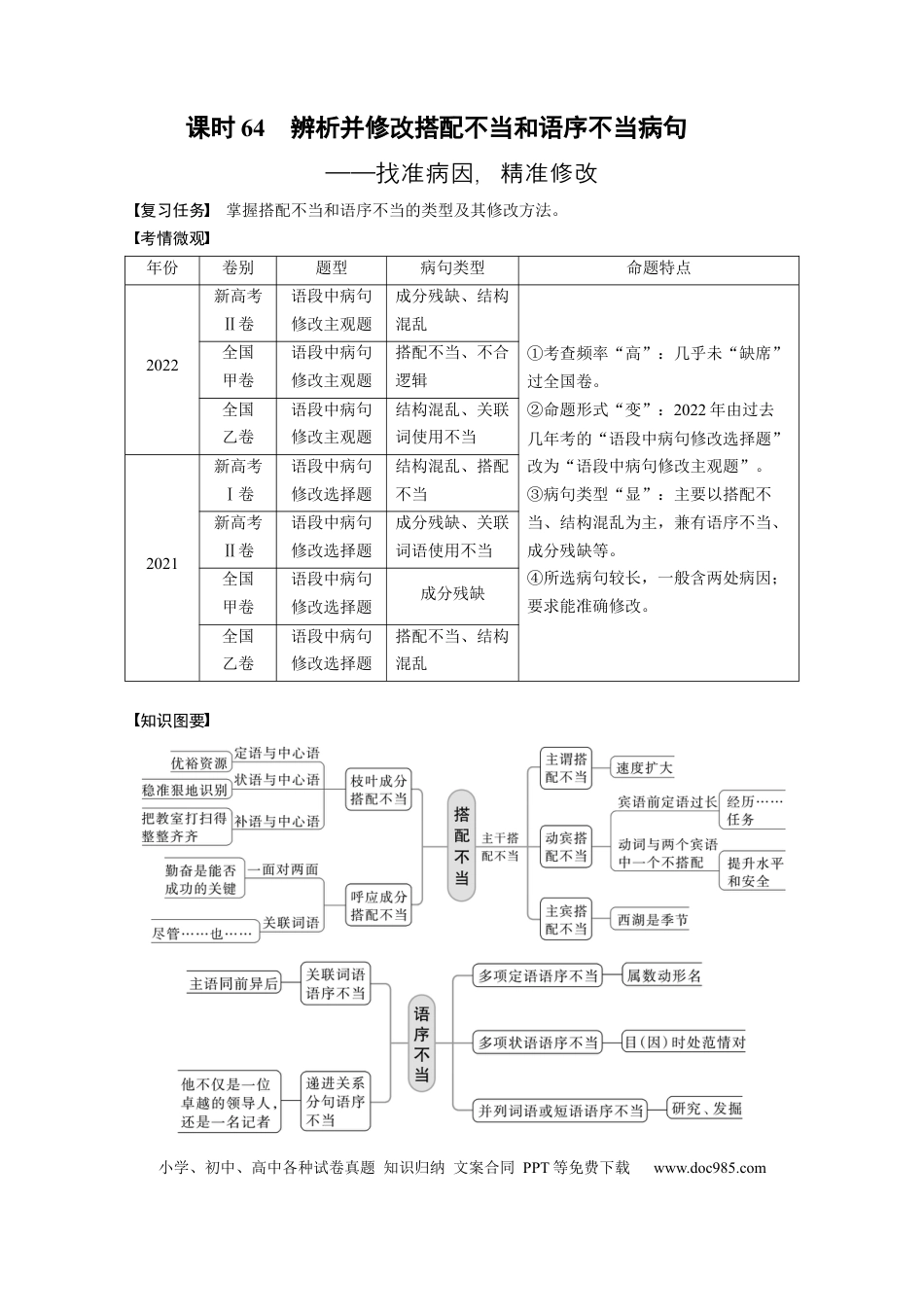 高考语文 板块8 第1部分 语言基础 课时64　辨析并修改搭配不当和语序不当病句——找准病因，精准修改(1).docx