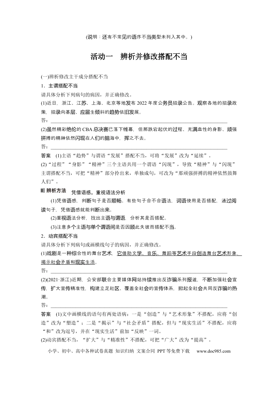 高考语文 板块8 第1部分 语言基础 课时64　辨析并修改搭配不当和语序不当病句——找准病因，精准修改 (1).docx