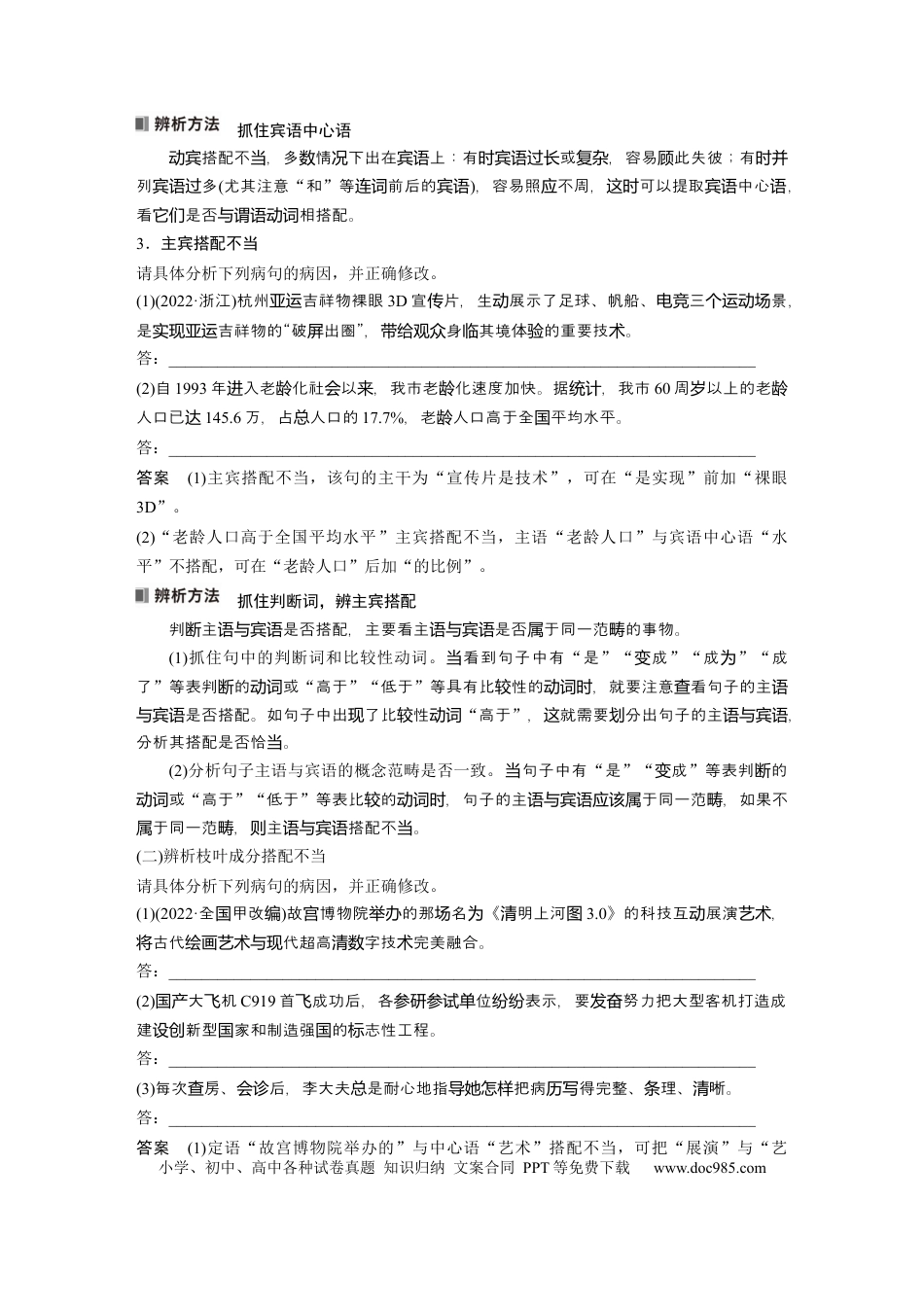 高考语文 板块8 第1部分 语言基础 课时64　辨析并修改搭配不当和语序不当病句——找准病因，精准修改 (1).docx