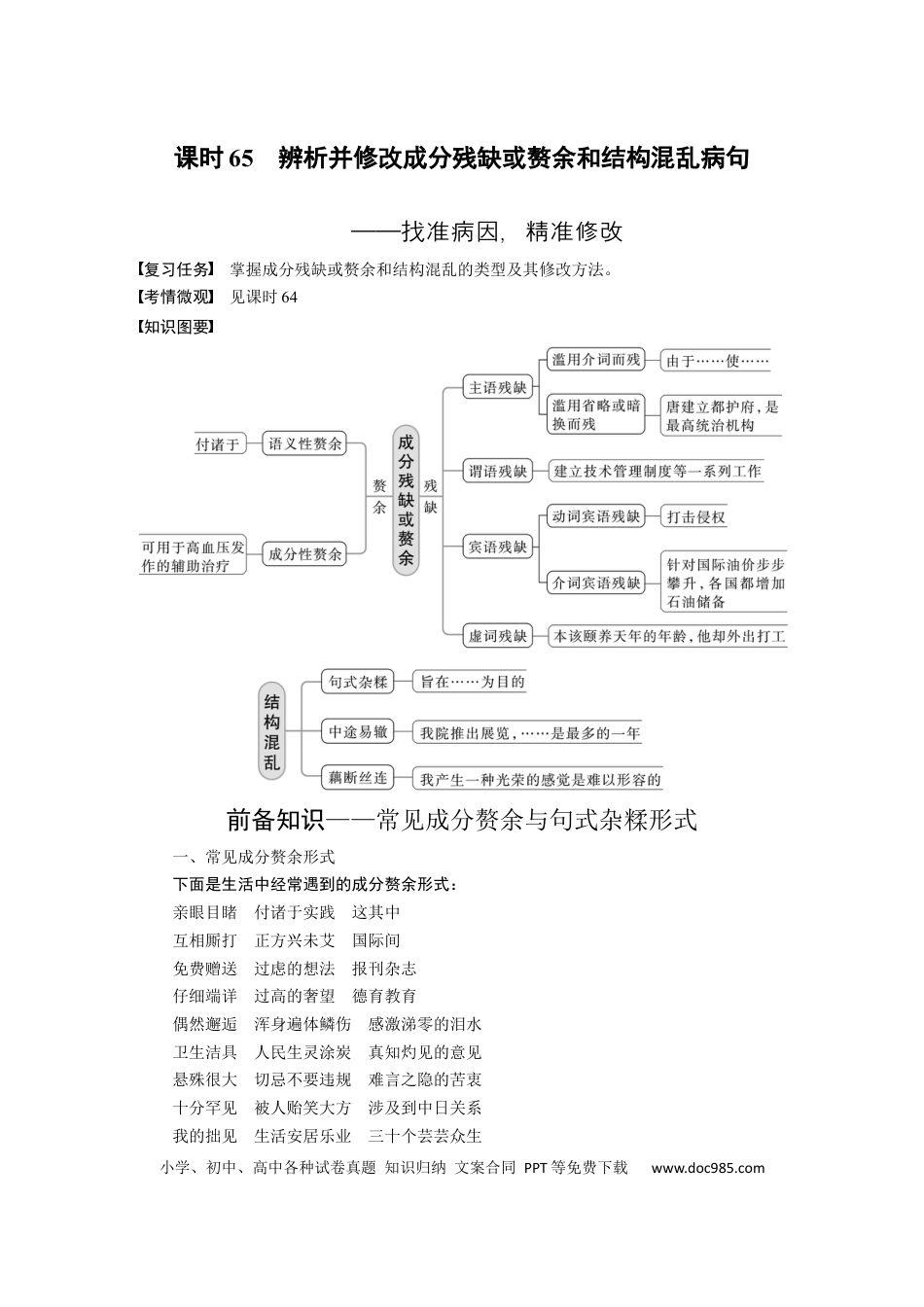 高考语文 板块8 第1部分 语言基础 课时65　辨析并修改成分残缺或赘余和结构混乱病句——找准病因，精准修改 (1).docx