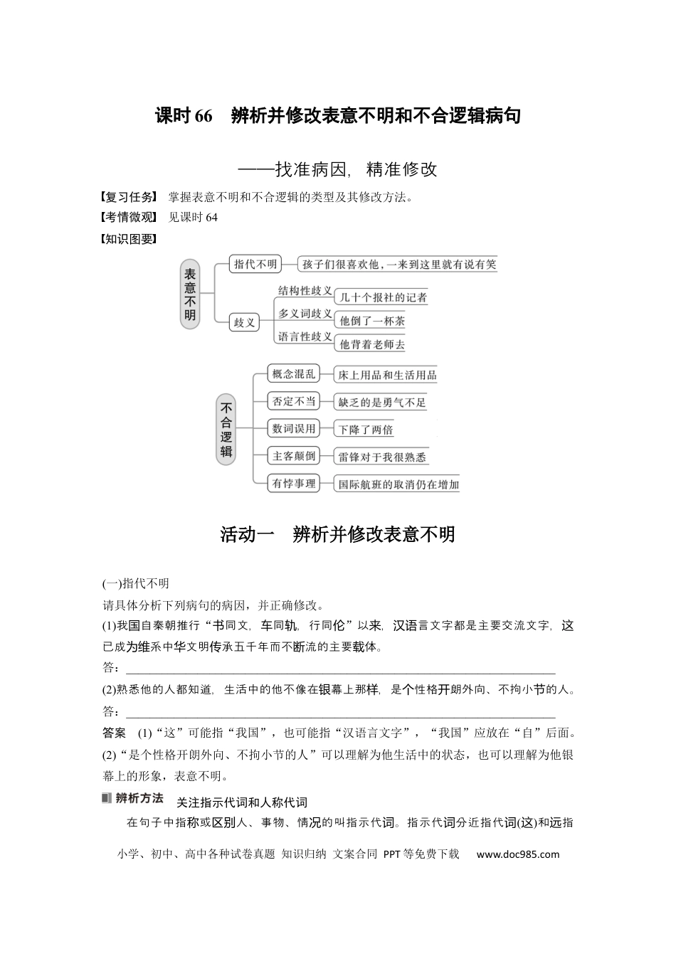 高考语文 板块8 第1部分 语言基础 课时66　辨析并修改表意不明和不合逻辑病句——找准病因，精准修改(1).docx