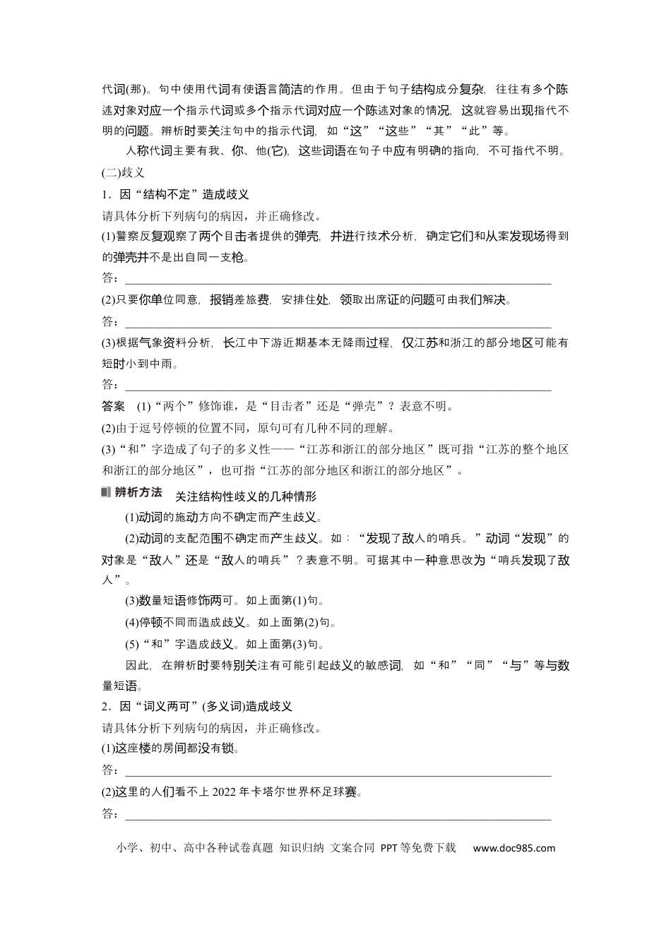 高考语文 板块8 第1部分 语言基础 课时66　辨析并修改表意不明和不合逻辑病句——找准病因，精准修改(1).docx