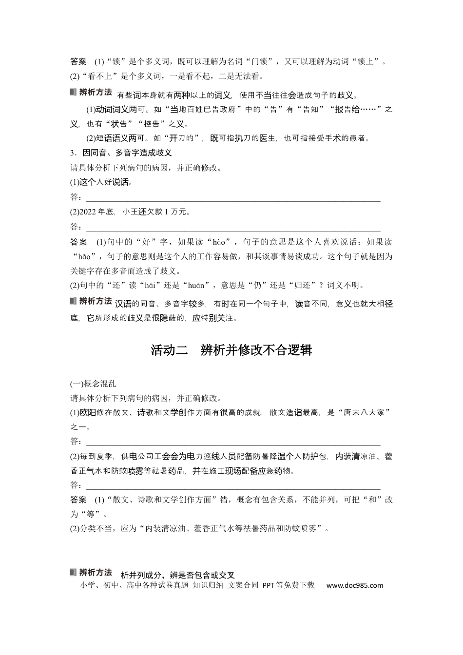 高考语文 板块8 第1部分 语言基础 课时66　辨析并修改表意不明和不合逻辑病句——找准病因，精准修改(1).docx