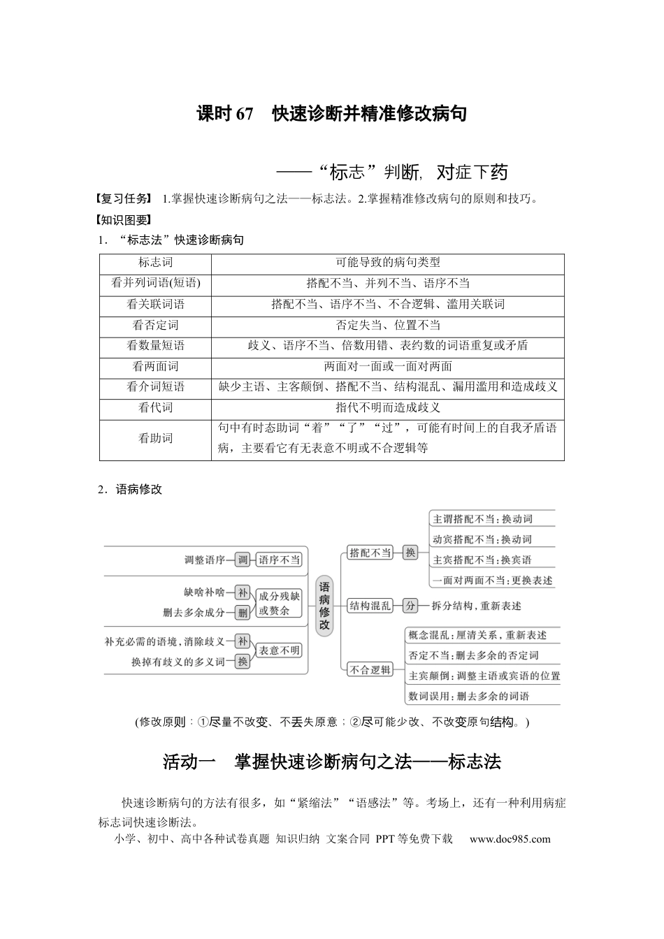 高考语文 板块8 第1部分 语言基础 课时67　快速诊断并精准修改病句——“标志”判断，对症下药(1).docx