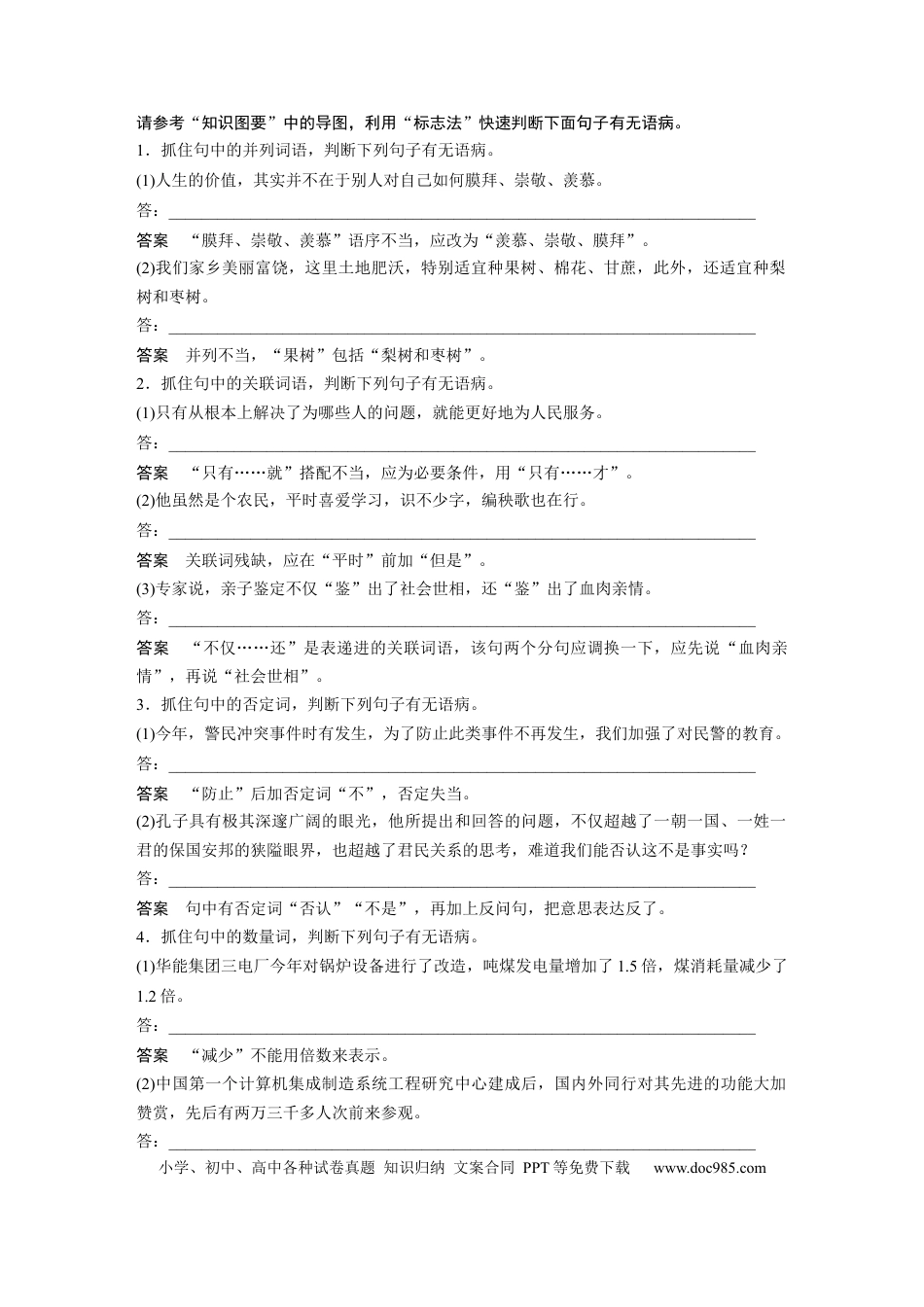 高考语文 板块8 第1部分 语言基础 课时67　快速诊断并精准修改病句——“标志”判断，对症下药 (1).docx