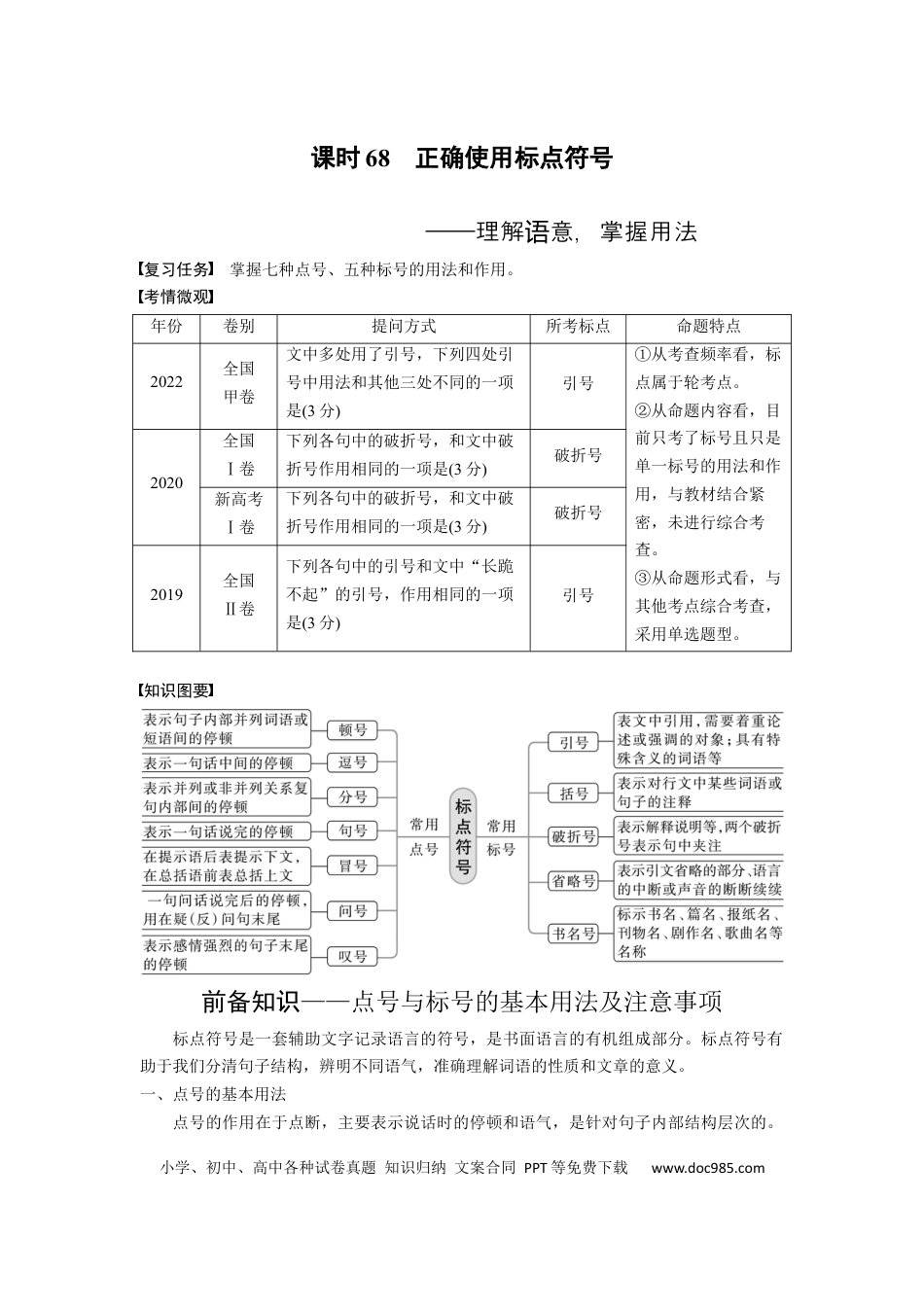 高考语文 板块8 第1部分 语言基础 课时68　正确使用标点符号——理解语意，掌握用法.docx