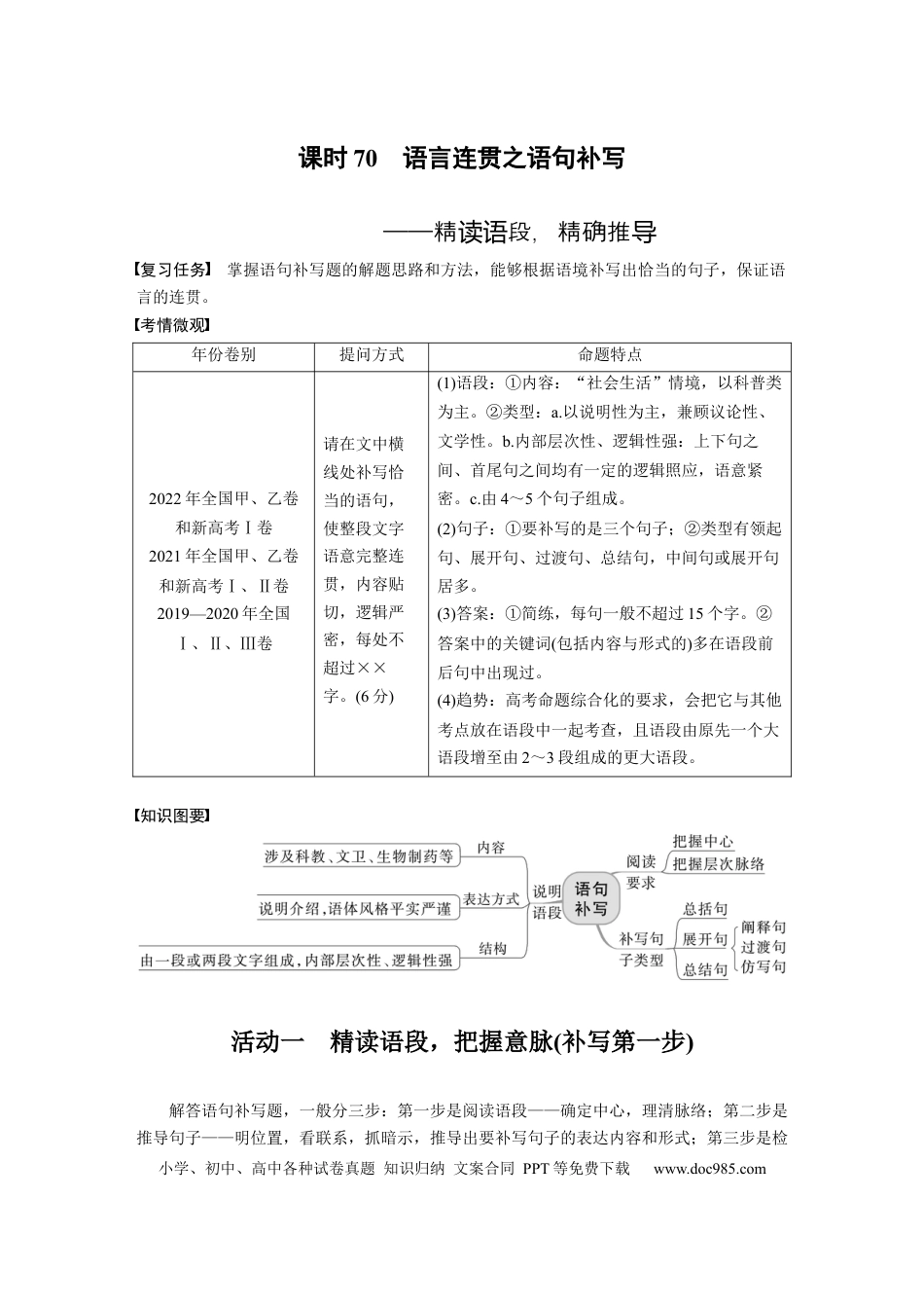 高考语文 板块8 第2部分 语言应用 课时70　语言连贯之语句补写——精读语段，精确推导 (1).docx
