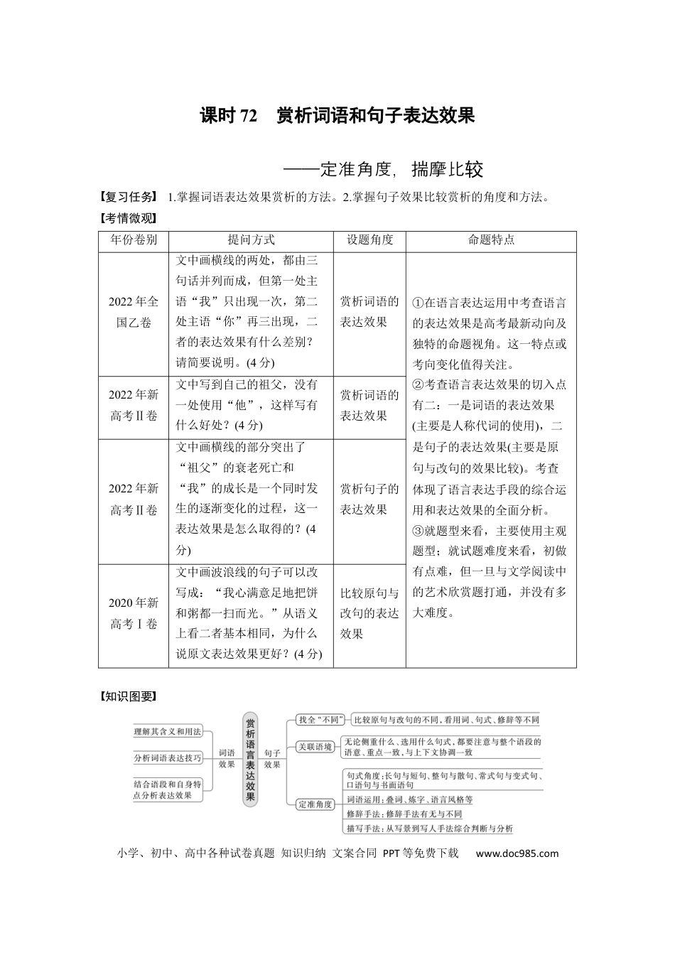 高考语文 板块8 第2部分 语言应用 课时72　赏析词语和句子表达效果——定准角度，揣摩比较(1).docx