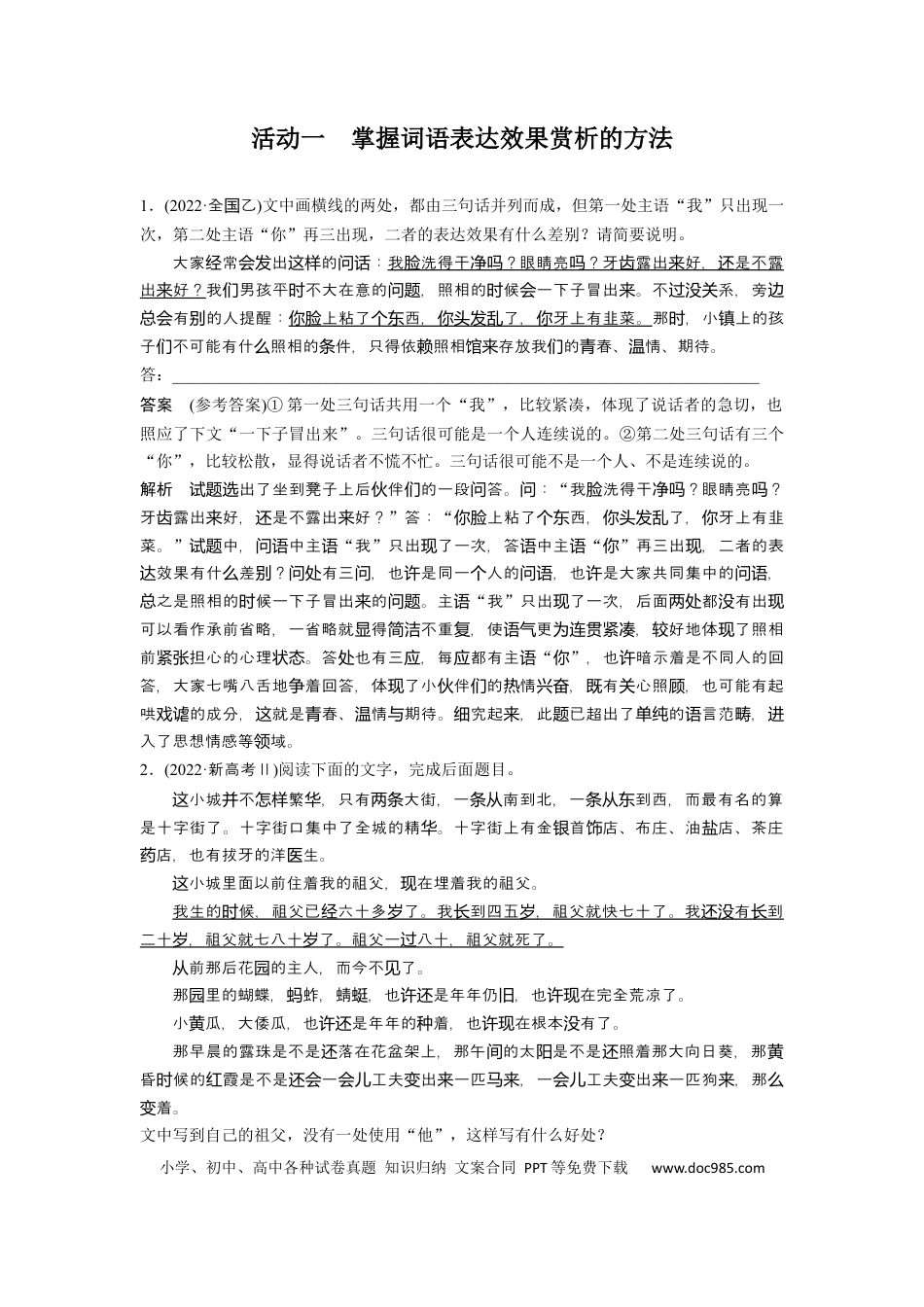 高考语文 板块8 第2部分 语言应用 课时72　赏析词语和句子表达效果——定准角度，揣摩比较(1).docx