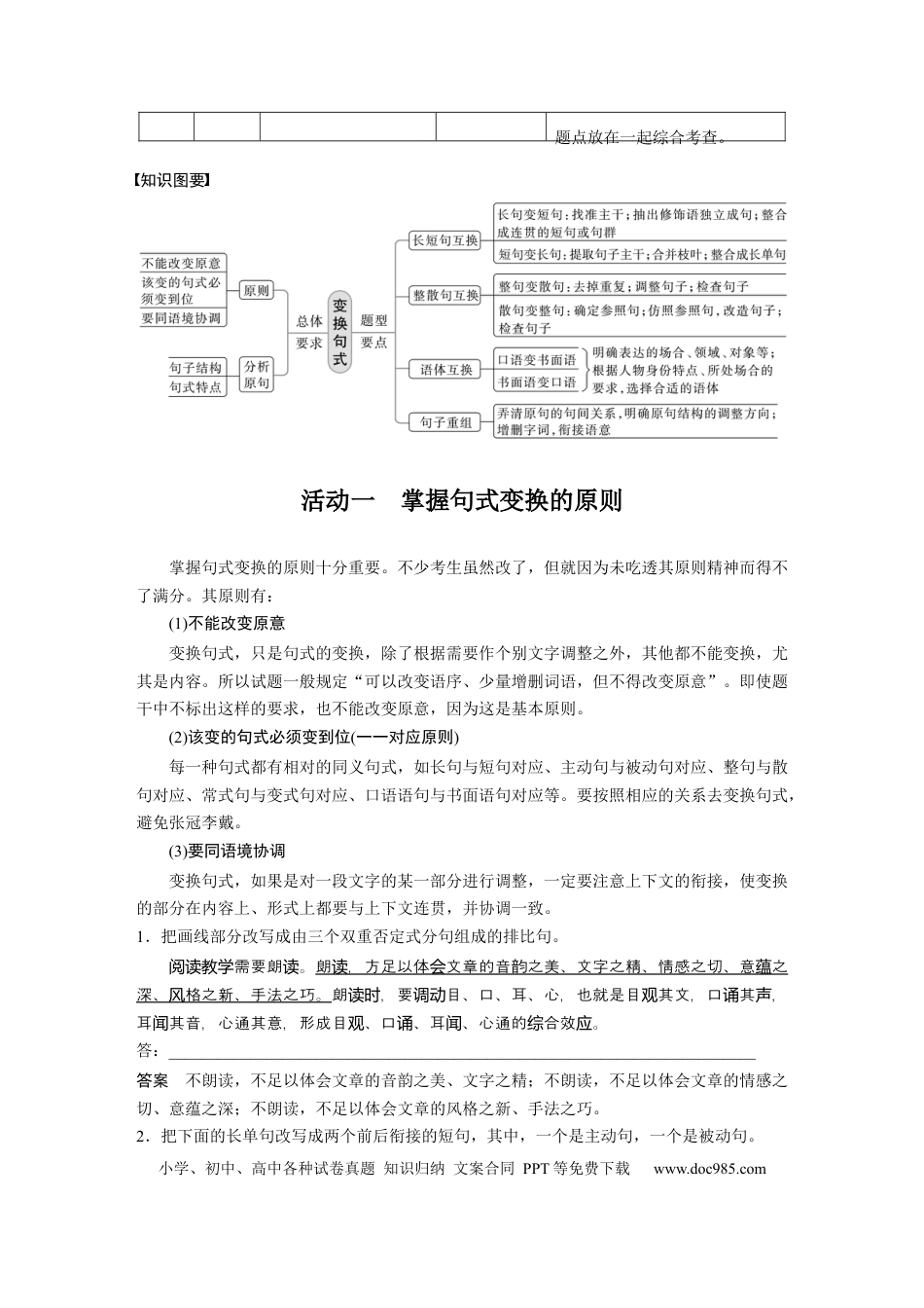 高考语文 板块8 第2部分 语言应用 课时73　精准变换句式——不改原意，变“式”到位(1).docx