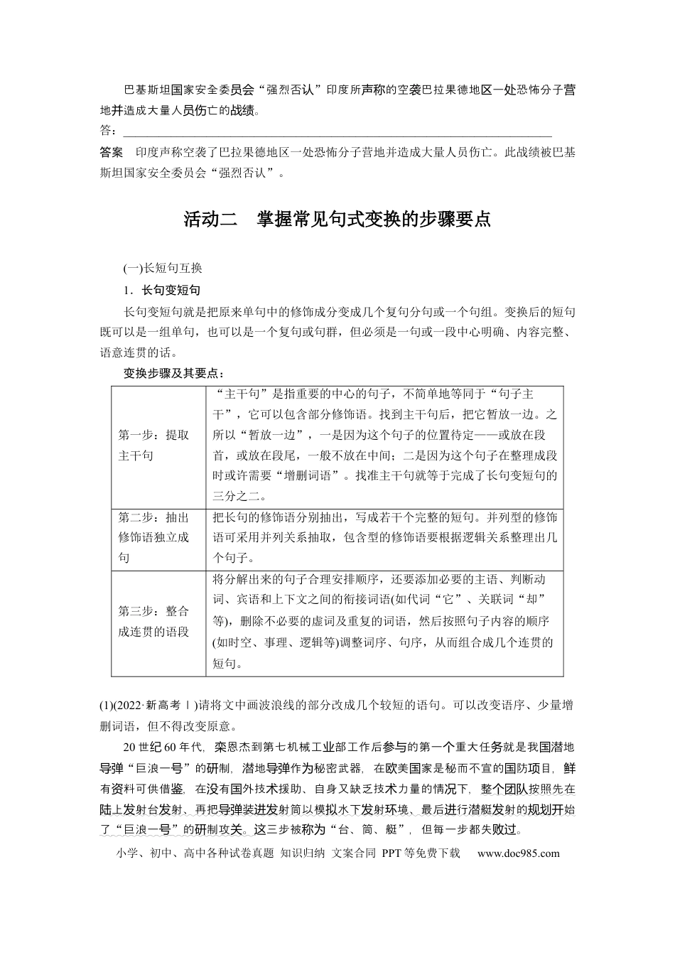 高考语文 板块8 第2部分 语言应用 课时73　精准变换句式——不改原意，变“式”到位(1).docx