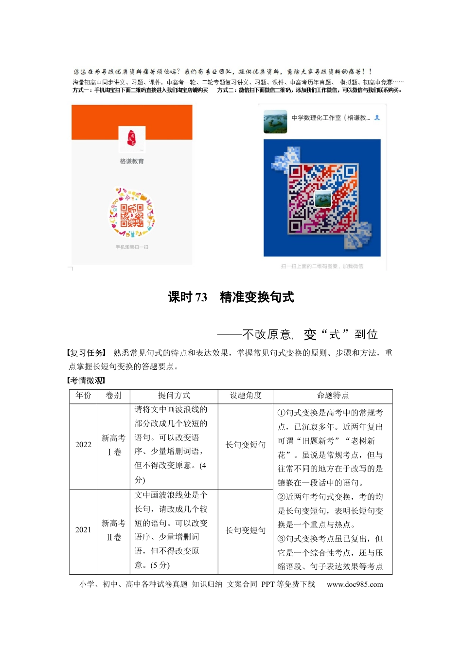 高考语文 板块8 第2部分 语言应用 课时73　精准变换句式——不改原意，变“式”到位 (1).docx