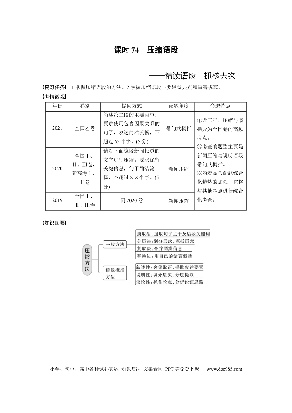 高考语文 板块8 第2部分 语言应用 课时74　压缩语段——精读语段，抓核去次(1).docx