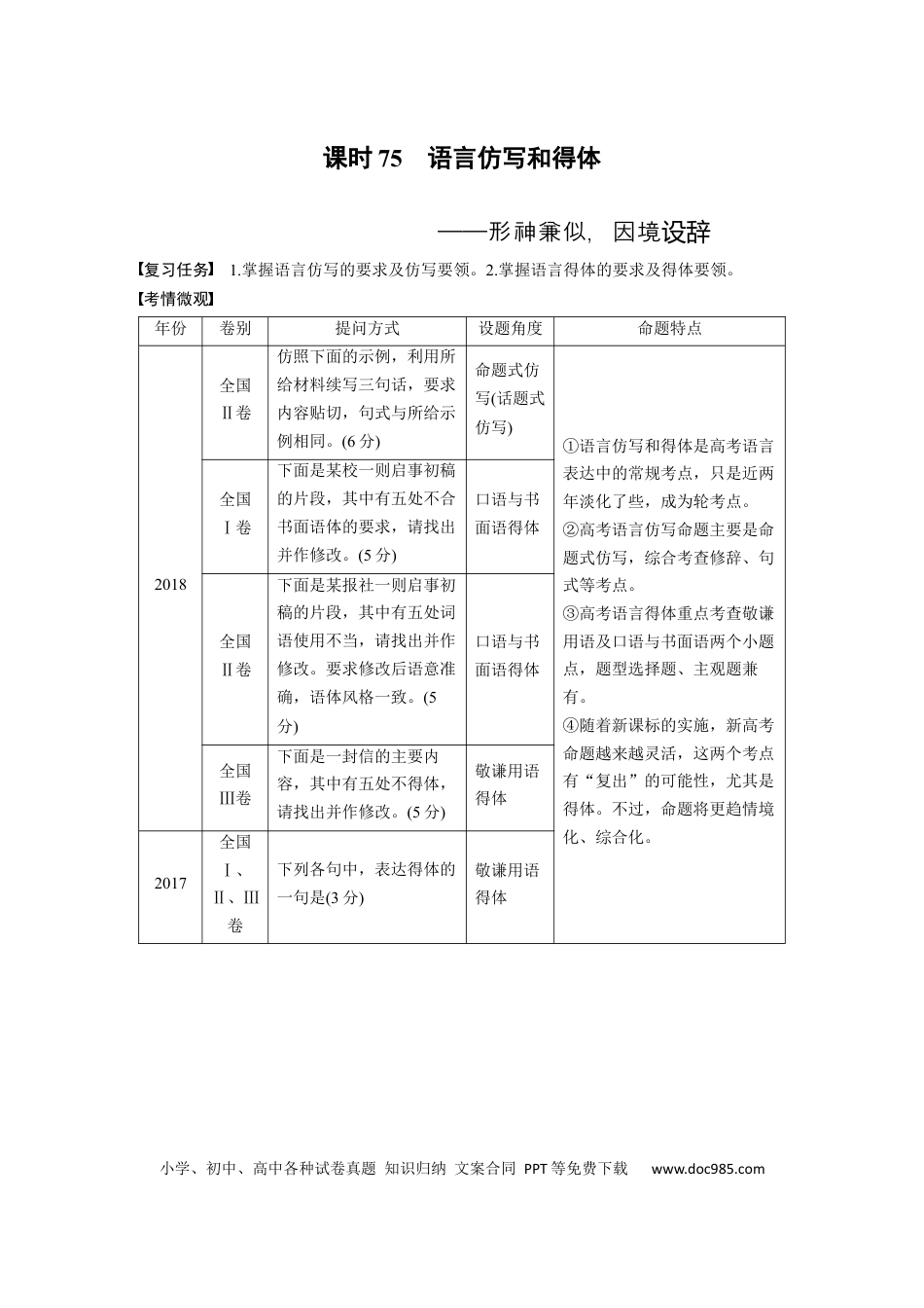 高考语文 板块8 第2部分 语言应用 课时75　语言仿写和得体——形神兼似，因境设辞(1).docx