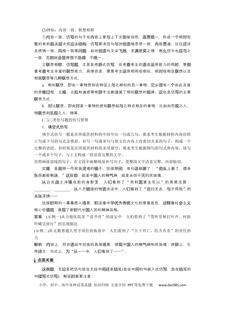 高考语文 板块8 第2部分 语言应用 课时75　语言仿写和得体——形神兼似，因境设辞(1).docx