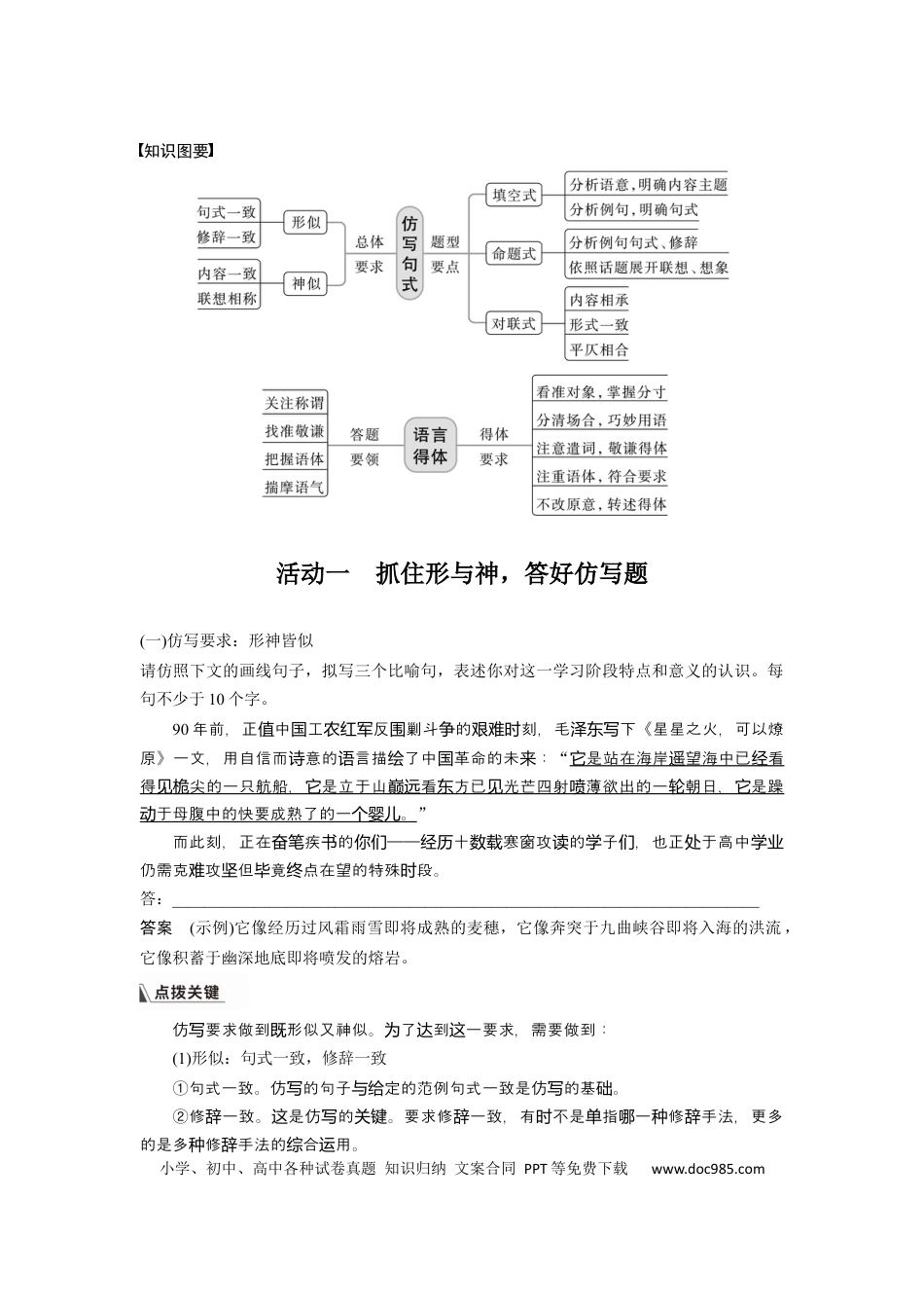 高考语文 板块8 第2部分 语言应用 课时75　语言仿写和得体——形神兼似，因境设辞 (1).docx