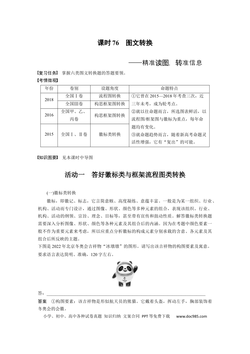 高考语文 板块8 第2部分 语言应用 课时76　图文转换——精准读图，转准信息 (1).docx