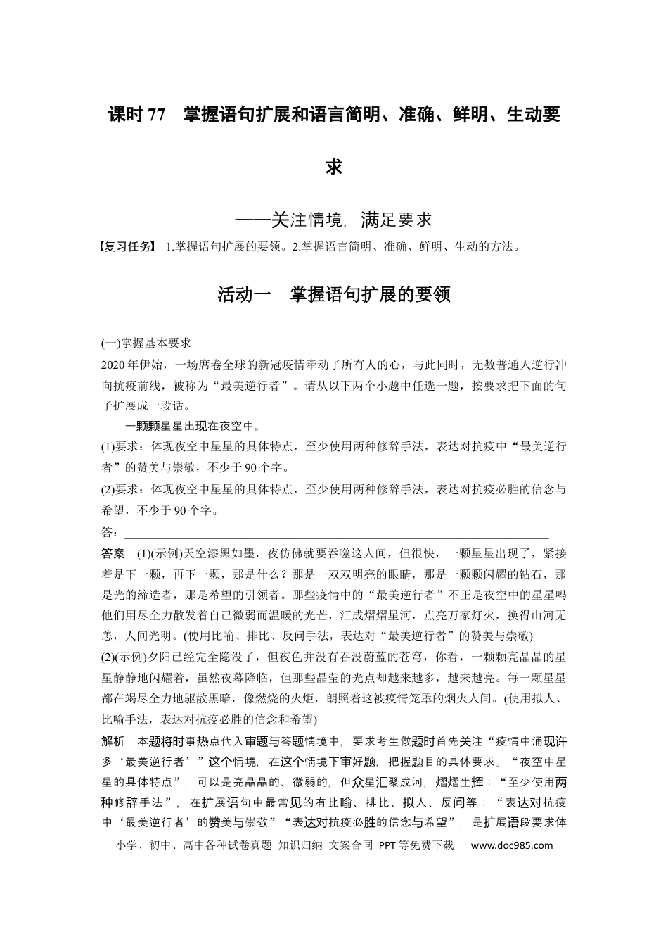 高考语文 板块8 第2部分 语言应用 课时77　掌握语句扩展和语言简明、准确、鲜明、生动要求——关注情境，满足要求(1).docx